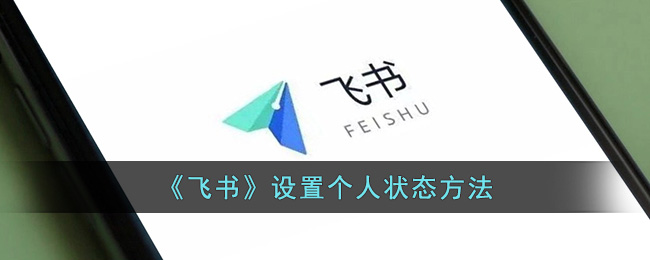 飞书设置个人状态方法