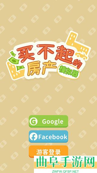 买不起的房产模拟器折相思内置菜单版游戏下载