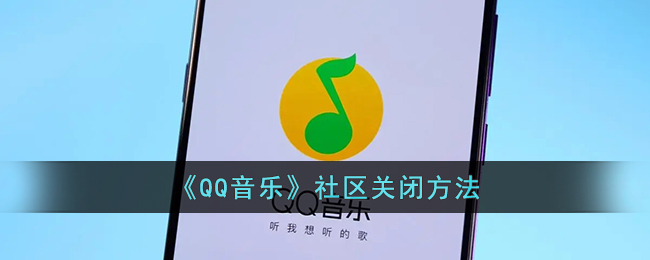 QQ音乐社区关闭方法