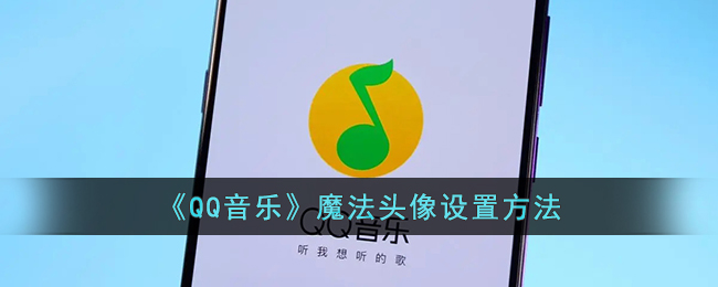 QQ音乐魔法头像设置方法