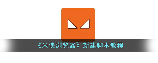 米侠浏览器新建脚本教程