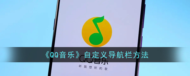 QQ音乐自定义导航栏方法