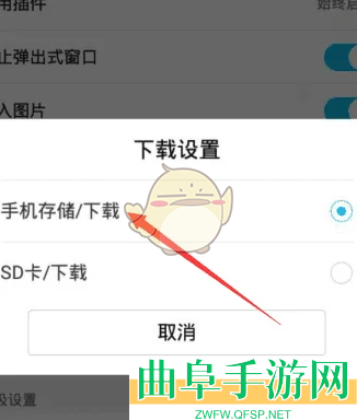 QQ浏览器下载到sd卡设置方法