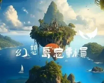 2023淘宝幻想岛总动员组队攻略