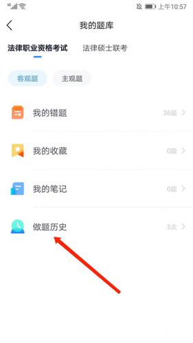 竹马法考查看做题历史方法