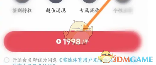 雷速体育会员开通方法