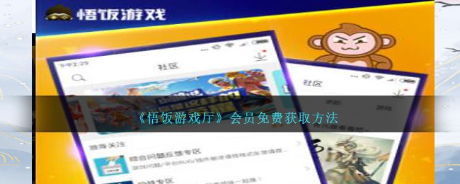 悟饭游戏厅会员免费获取方法
