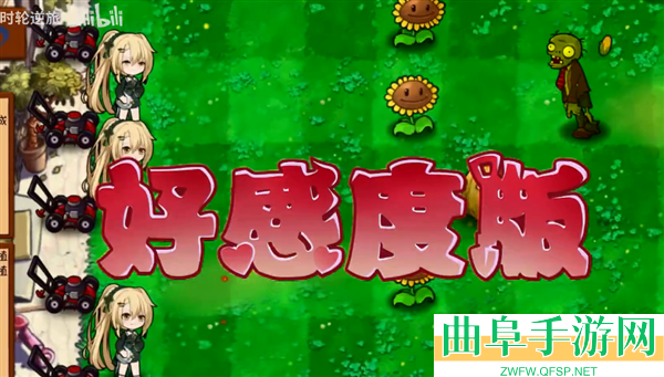 植物大战僵尸好感度版(免费)最新版本游戏下载