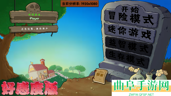 植物大战僵尸好感度版(免费)最新版本游戏下载