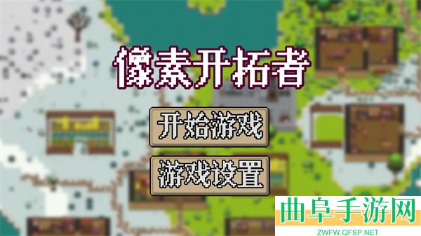 像素开拓者(中文版)游戏下载