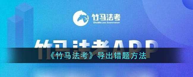 竹马法考导出错题方法