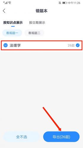 竹马法考导出错题方法