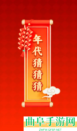 年代猜猜猜赚钱游戏下载