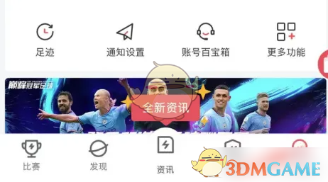 雷速体育关闭进球提示方法