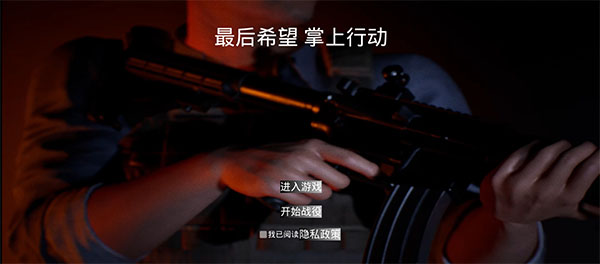 最后希望掌上行动安卓版游戏下载