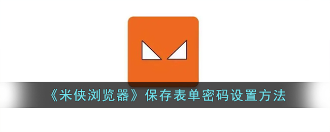 米侠浏览器保存表单密码设置方法