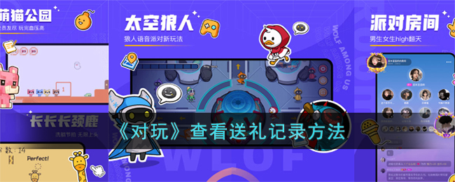 对玩查看送礼记录方法