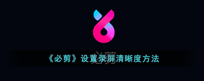 必剪设置录屏清晰度方法