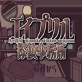 艾普里尔侦探事务所最新版
