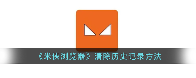 米侠浏览器清除历史记录方法