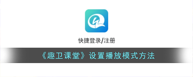 趣卫课堂设置播放模式方法