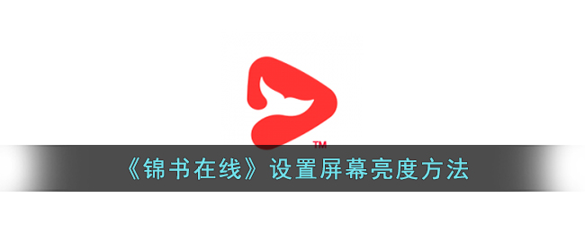 锦书在线设置屏幕亮度方法