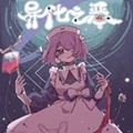异化之恶手机版