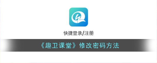 趣卫课堂修改密码方法