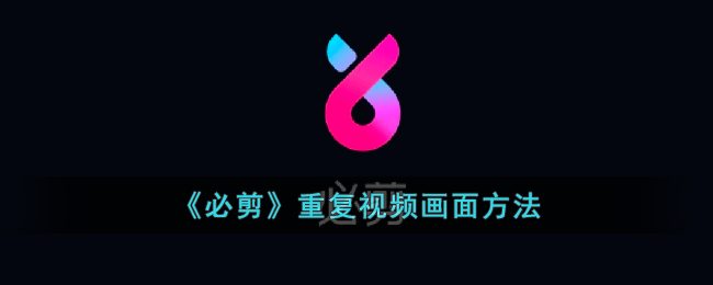 必剪重复视频画面方法