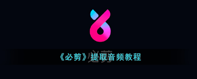 必剪提取音频教程