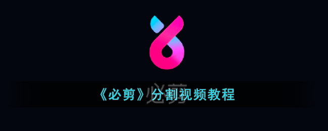 必剪分割视频教程