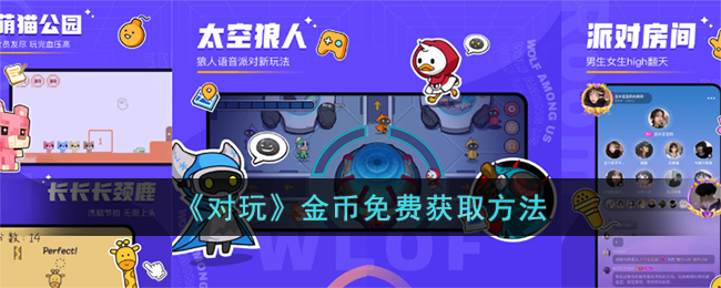 对玩金币免费获取方法