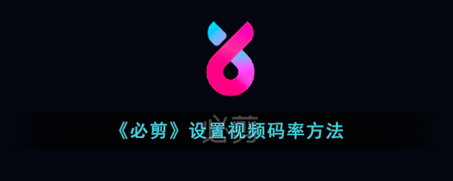 必剪设置视频码率方法