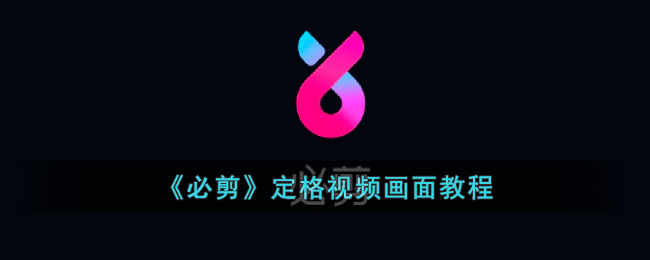必剪定格视频画面教程
