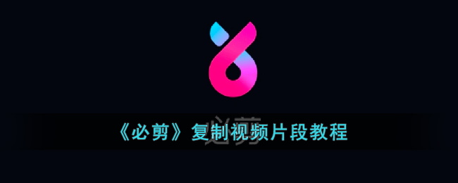 必剪复制视频片段教程