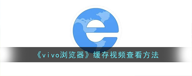 vivo浏览器缓存视频查看方法