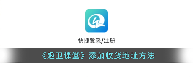趣卫课堂添加收货地址方法