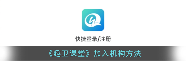 趣卫课堂加入机构方法