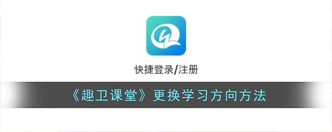 趣卫课堂更换学习方向方法