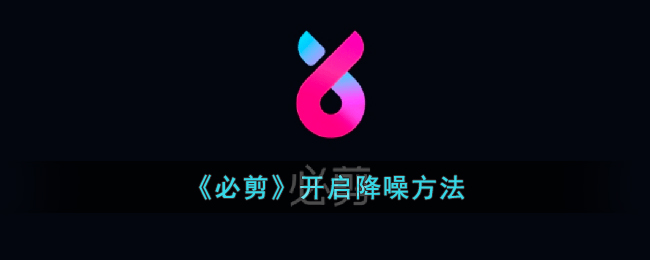 必剪开启降噪方法