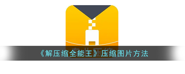 解压缩全能王压缩图片方法