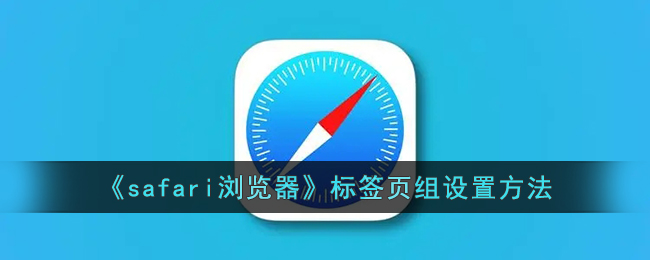 safari浏览器标签页组设置方法