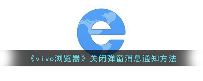 vivo浏览器关闭弹窗消息通知方法