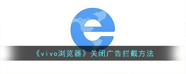 vivo浏览器关闭广告拦截方法