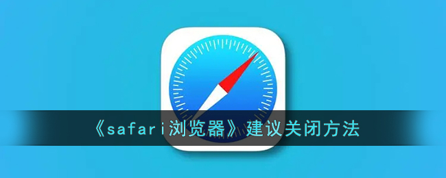safari浏览器建议关闭方法