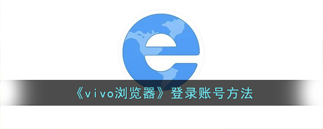 vivo浏览器登录账号方法