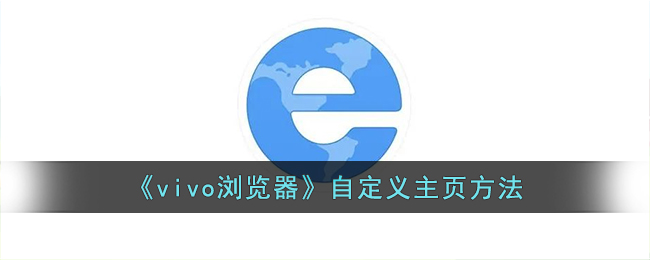 vivo浏览器自定义主页方法