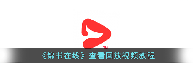 锦书在线查看回放视频教程
