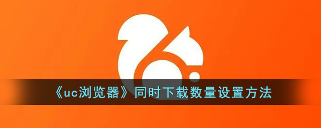 uc浏览器同时下载数量设置方法