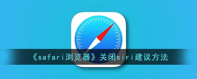 safari浏览器关闭siri建议方法